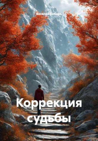 Василий Бобырь. Коррекция судьбы