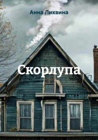 Анна Лихвина. Скорлупа