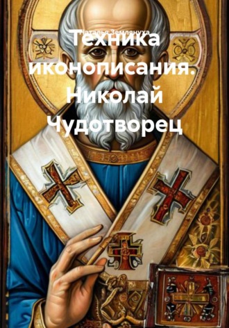 Наталья Землянуха. Техника иконописания.  Николай Чудотворец