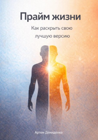 . Прайм жизни: Как раскрыть свою лучшую версию
