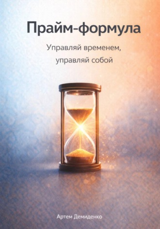 . Прайм-формула: Управляй временем, управляй собой