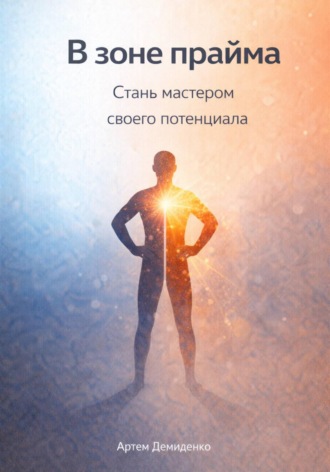 . В зоне прайма: Стань мастером своего потенциала