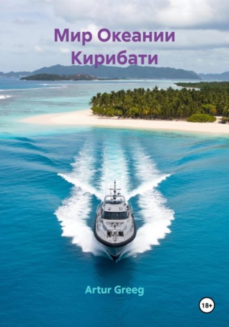 Artur Greeg. Мир Океании Кирибати
