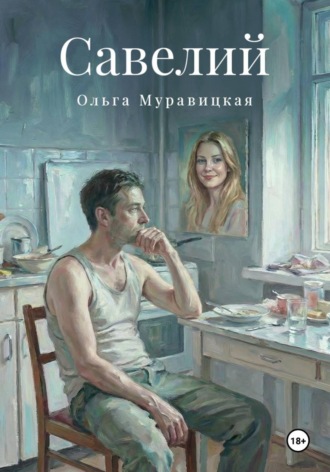 Ольга Муравицкая. Савелий