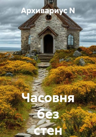 Архивариус N. Часовня без стен