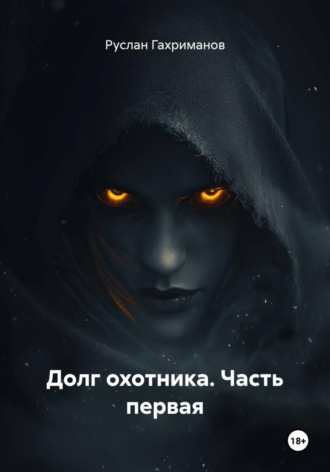 Руслан Агамагомедович Гахриманов. Долг охотника. Часть первая