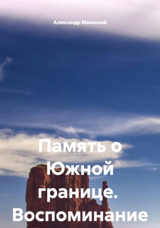 Александр Маевский. Память о Южной границе.  Воспоминание инструктора службы собак