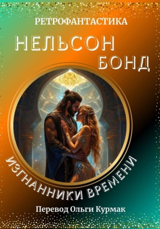 . Изгнанники времени