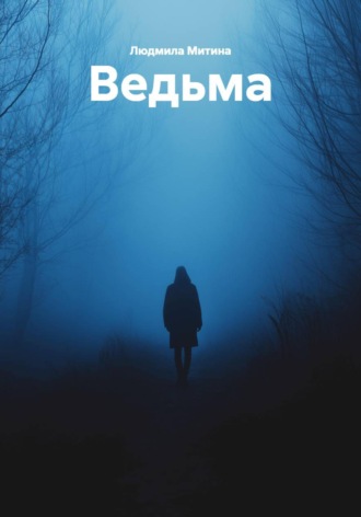Людмила Митина. Ведьма