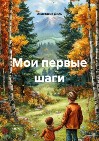 Анастасия Диль. Мои первые шаги