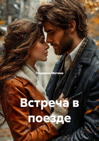 Людмила Митина. Встреча в поезде