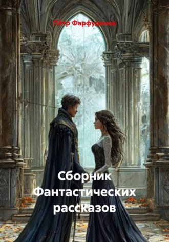 . Сборник Фантастических рассказов