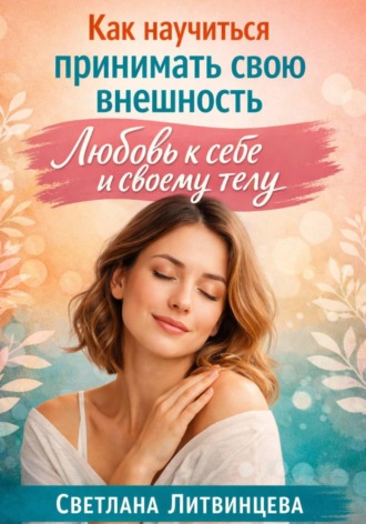 Светлана Литвинцева. Как принимать свою внешность. Любовь к себе и своему телу.