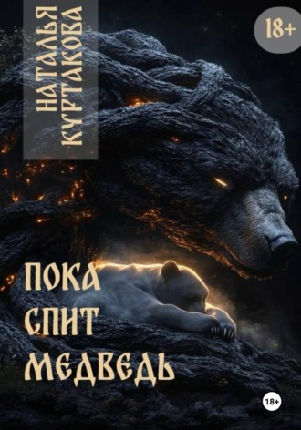 Наталья Куртакова. Пока спит медведь