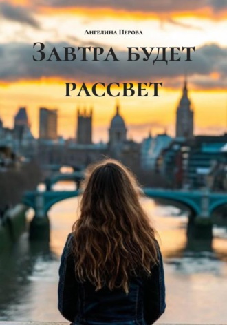 Ангелина Перова. Завтра будет рассвет