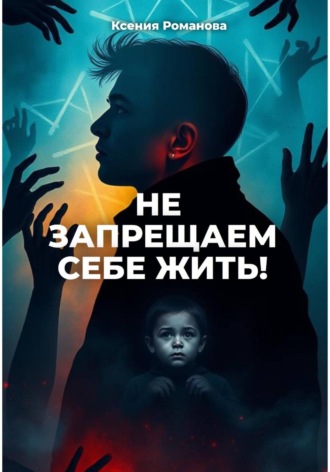 Ксения Романова. Не запрещаем себе жить