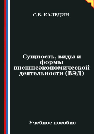 Сергей Каледин. Сущность, виды и формы внешнеэкономической деятельности (ВЭД)