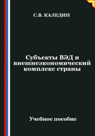Сергей Каледин. Субъекты ВЭД и внешнеэкономический комплекс страны