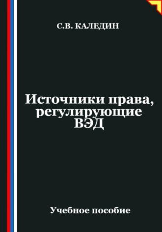 . Источники права, регулирующие ВЭД