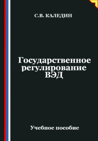 . Государственное регулирование ВЭД