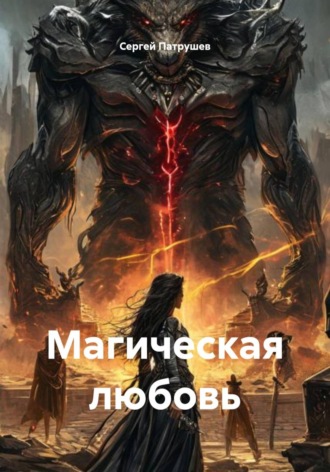 Сергей Патрушев. Магическая любовь