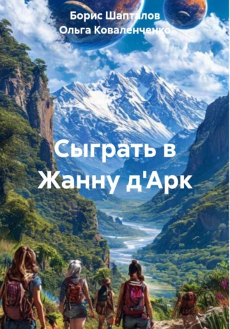 Ольга Коваленченко. Сыграть в Жанну д'Арк