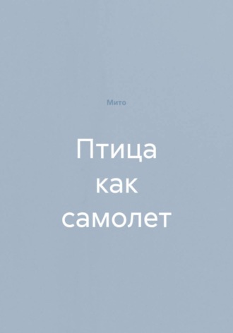 . Птица как самолет