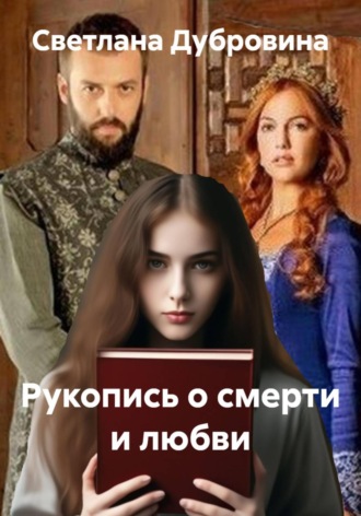 Светлана Дубровина. Рукопись о смерти и любви