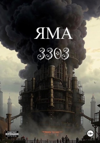 Александр Бушуев. Яма 3303