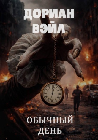 Дориан Вэйл. Обычный день