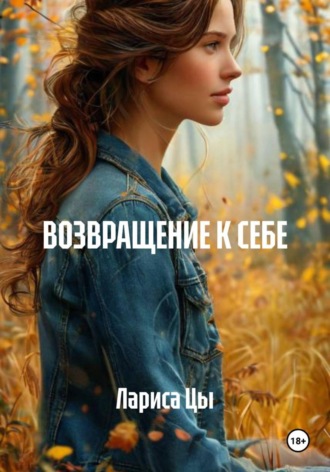 Лариса Цы. ВОЗВРАЩЕНИЕ К СЕБЕ