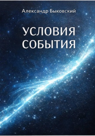 . УСЛОВИЕ СОБЫТИЯ