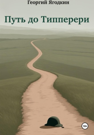 Георгий Ягодкин. Путь до Типперери