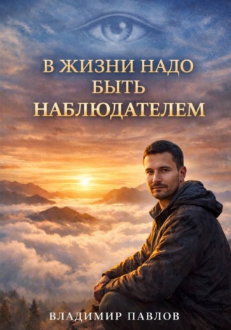 Владимир Павлов. В жизни надо быть наблюдателем
