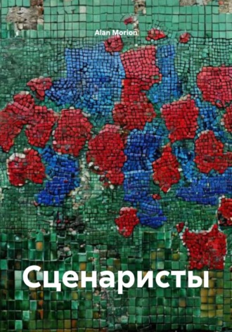 Alan Morion. Сценаристы
