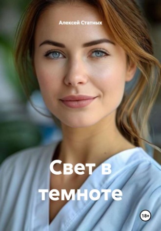 . Свет в темноте