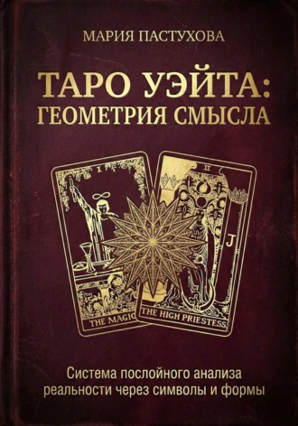 Мария Пастухова. Таро Уэйта: Геометрия Смысла