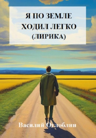 . Я по земле ходил легко (лирика)