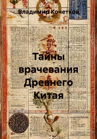 Владимир Кочетков. Тайны врачевания Древнего Китая