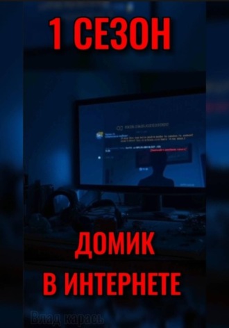 Влад Карась. ДОМИК В ИНТЕРНЕТЕ