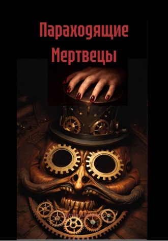 Юсим Владимир. Параходящие Мертвецы