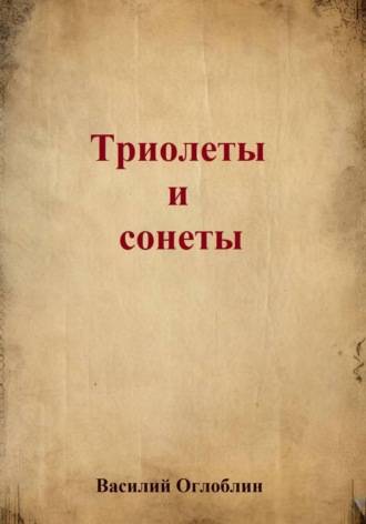 Василий Дмитриевич Оглоблин. Триолеты, сонеты