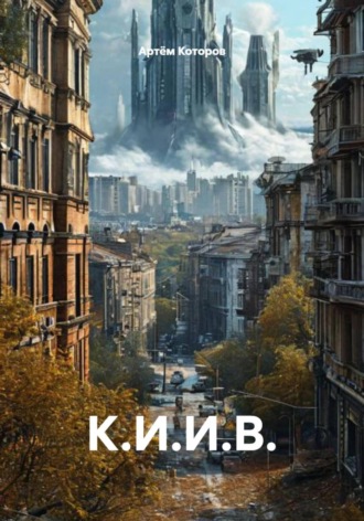 Артём Которов. К.И.И.В.