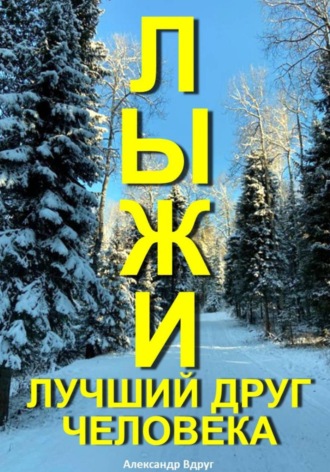 Александр Вдруг. Лыжи лучший друг человека