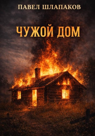 Павел Шлапаков. Чужой Дом