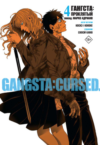 Коскэ. Гангста. Gangsta: Проклятый. Эпизод: Марко Адриано. Том 4