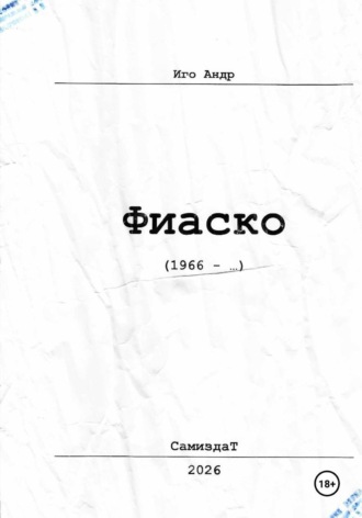 Иго Андр. Фиаско