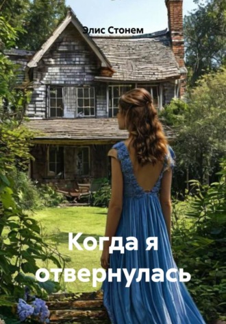 Элис Стонем. Когда я отвернулась