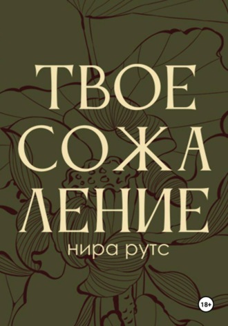 Нира Рутс. Волна сожалений