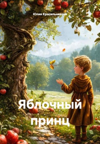 . Яблочный принц